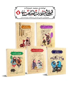 کتاب مجموعه پنج جلدی قصه های شیرین دلستان و گلستان