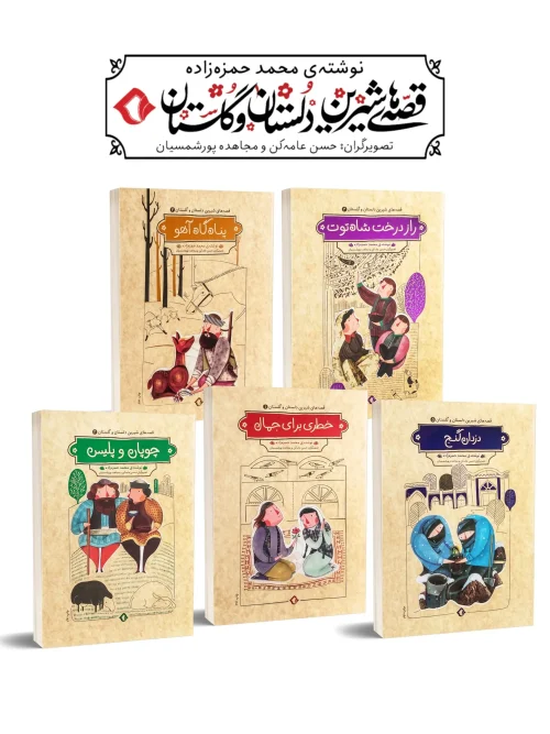 کتاب مجموعه پنج جلدی قصه های شیرین دلستان و گلستان