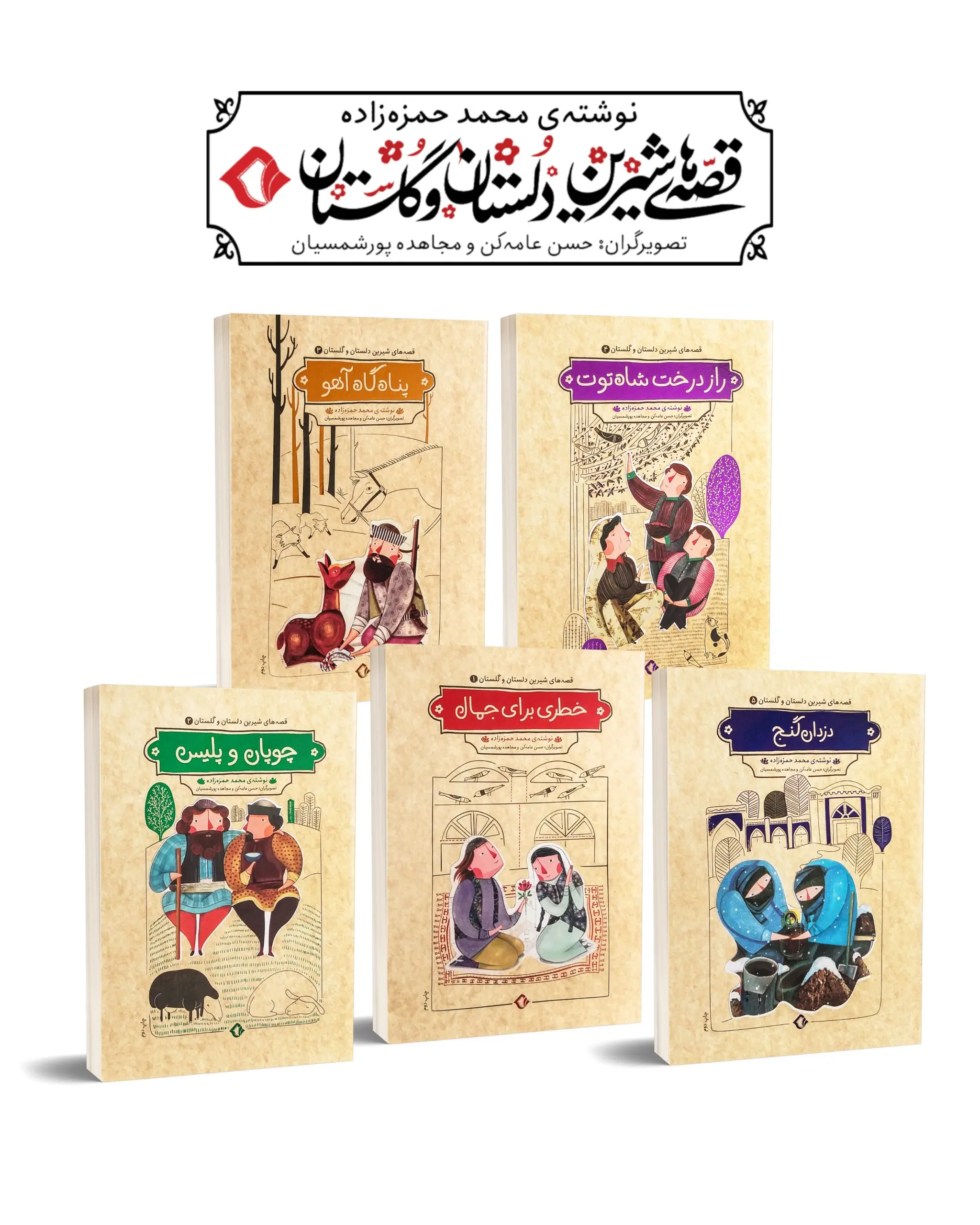 کتاب مجموعه پنج جلدی قصه های شیرین دلستان و گلستان کتاب مجموعه پنج جلدی قصه های شیرین دلستان و گلستان