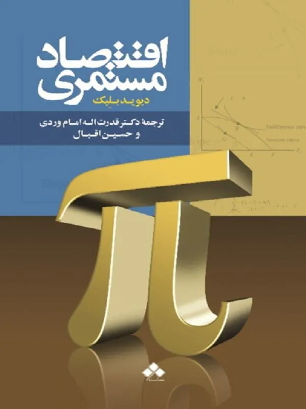 اقتصاد مستمری