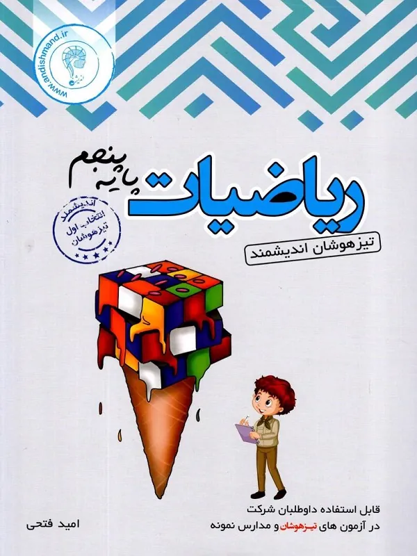 ریاضیات پنجم ابتدایی تیزهوشان اندیشمند