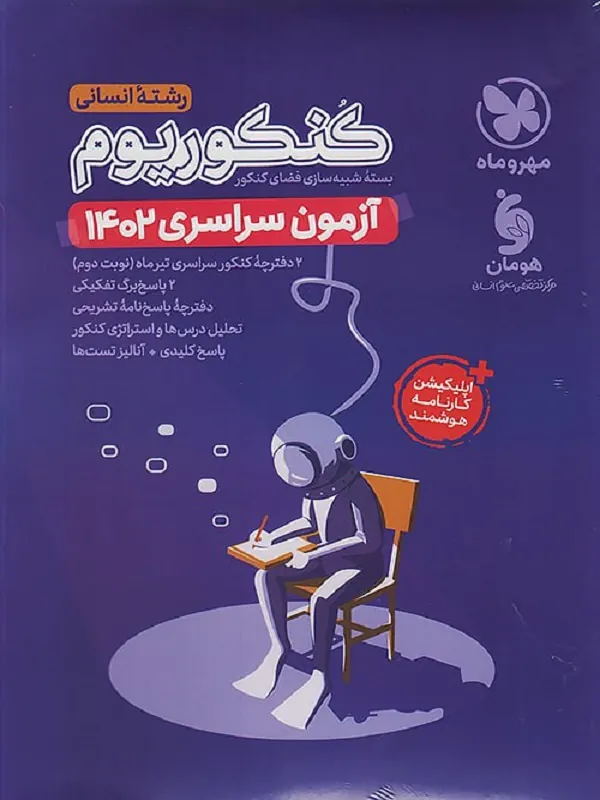 دفترچه آزمون سراسری 1402 تیر انسانی مهروماه
