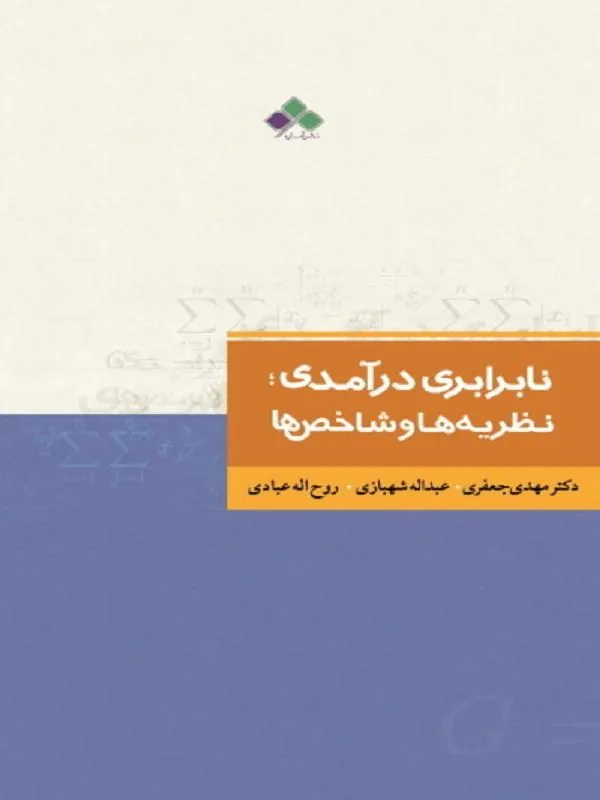 نابرابری درآمدی نظريه ‏ها و شاخص‏ ها