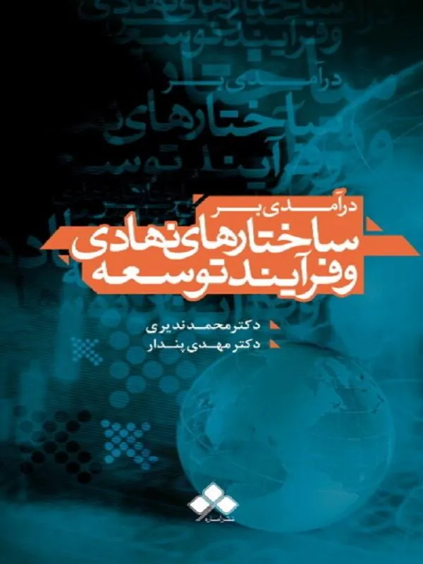 درآمدی بر ساختارهای نهادی و فرآیند توسعه