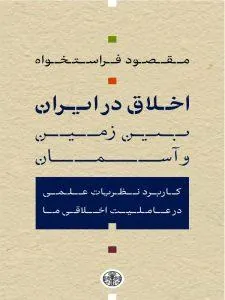 اخلاق در ایران