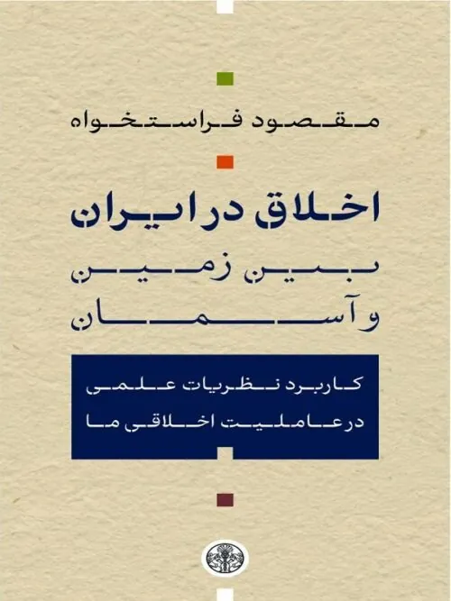 اخلاق در ایران