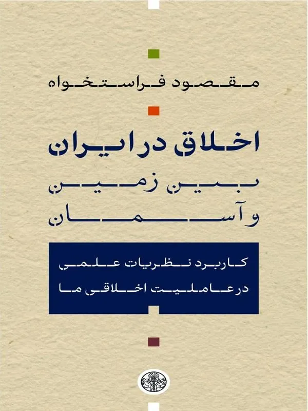 اخلاق در ایران