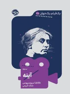 یک فیلم یک جهان آینه