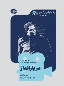 یک فیلم یک چشم انداز در بارانداز