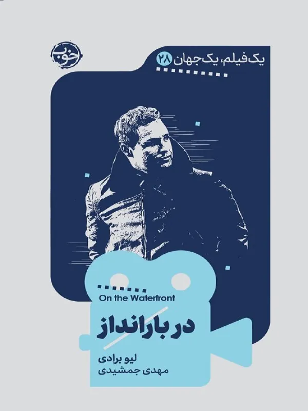 کتاب یک فیلم یک چشم انداز در بارانداز یک فیلم یک چشم انداز در بارانداز