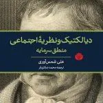 دیالکتیک و نظریه اجتماعی