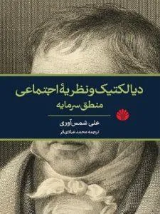 دیالکتیک و نظریه اجتماعی