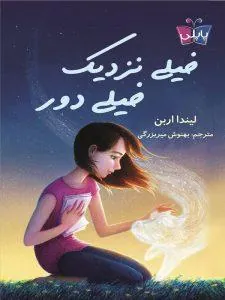 خیلی نزدیک خیلی دور