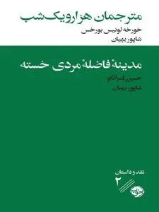 مترجمان هزار و یک شب مدینه فاضله مردی خسته