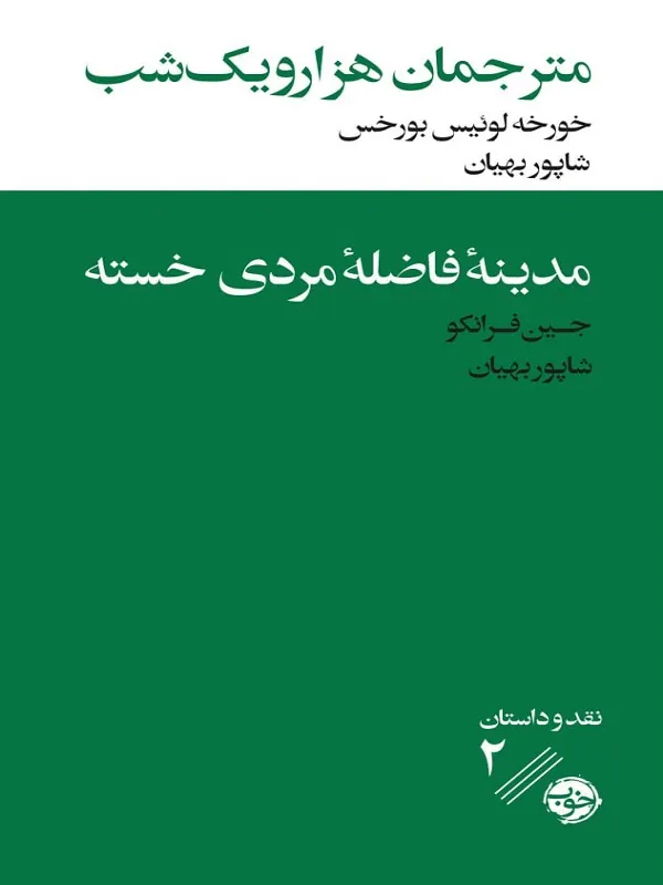 کتاب مترجمان هزار و یک شب مدینه فاضله مردی خسته مترجمان هزار و یک شب مدینه فاضله مردی خسته