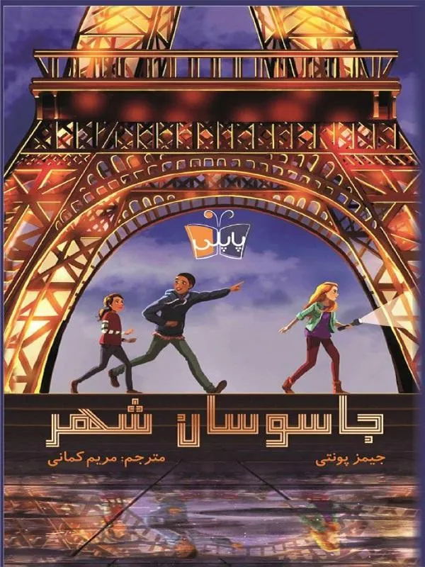 جاسوسان شهر