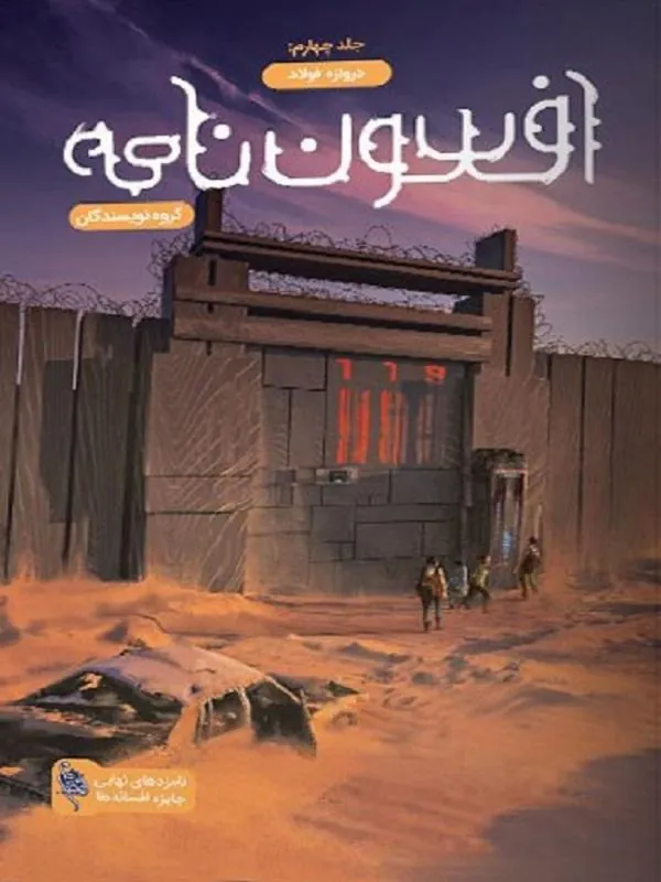 کتاب افسون نامه جلد 4 افسون نامه جلد 4