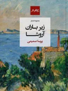 زیر بارون آروشا