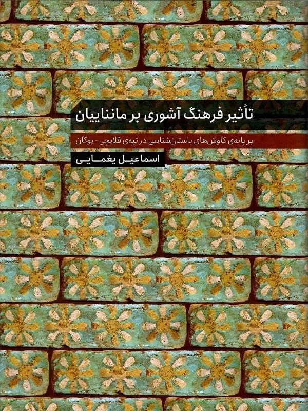 تاثیر فرهنگ آشوری بر مانناییان