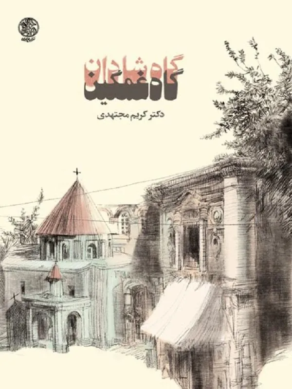 گاه شادان گاه غمگین