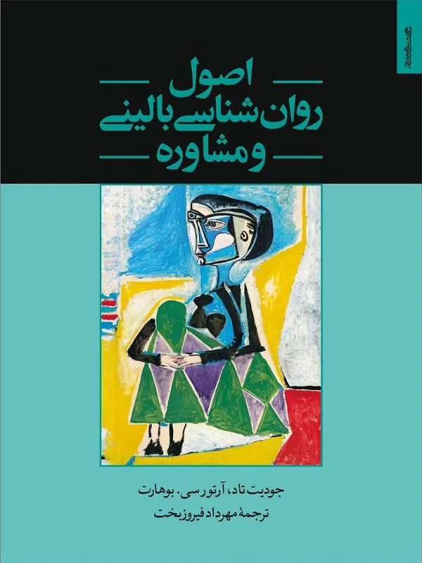 کتاب اصول روان شناسی بالینی و مشاوره