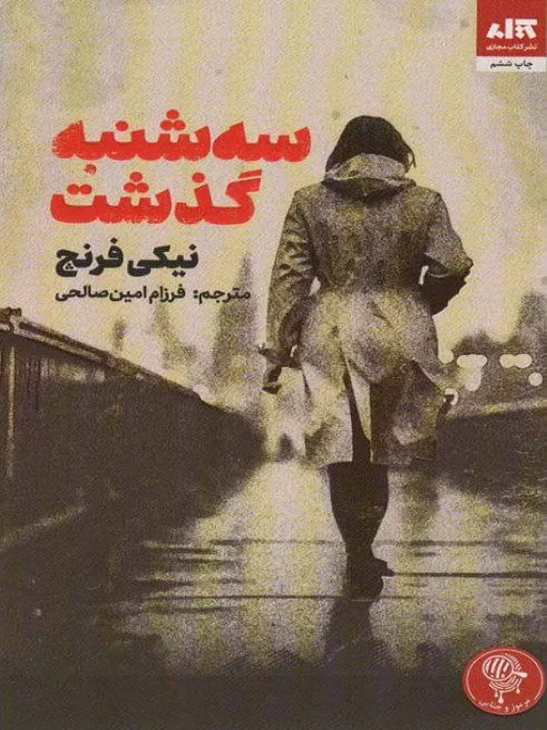 سه شنبه گذشت