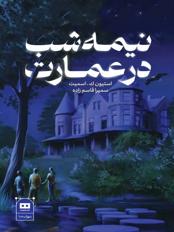 کتاب نیمه شب در عمارت