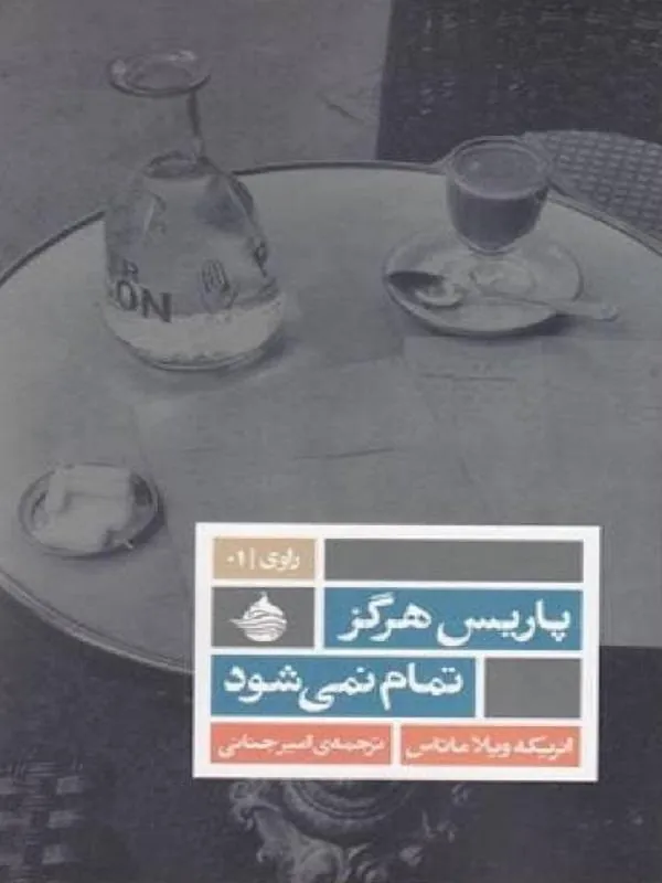 پاریس هرگز تمام نمی شود