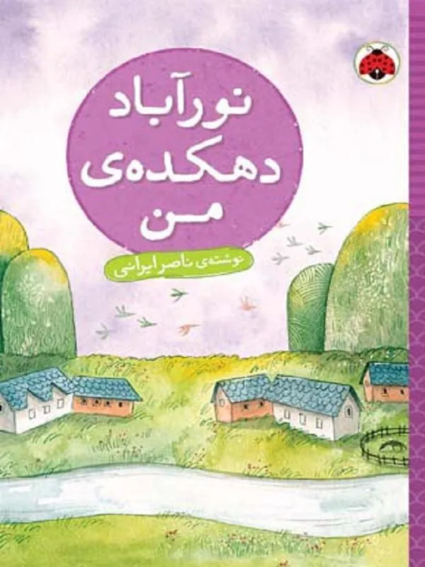 نورآباد دهکده ی من