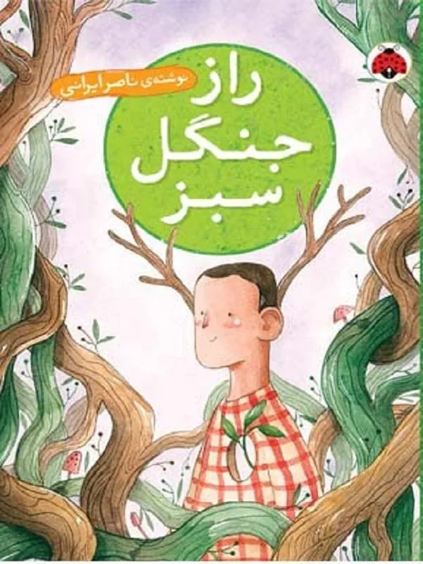 راز جنگل سبز