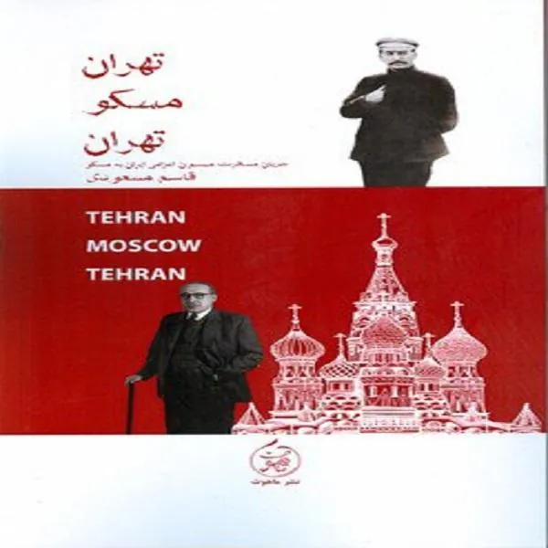 تهران مسکو تهران