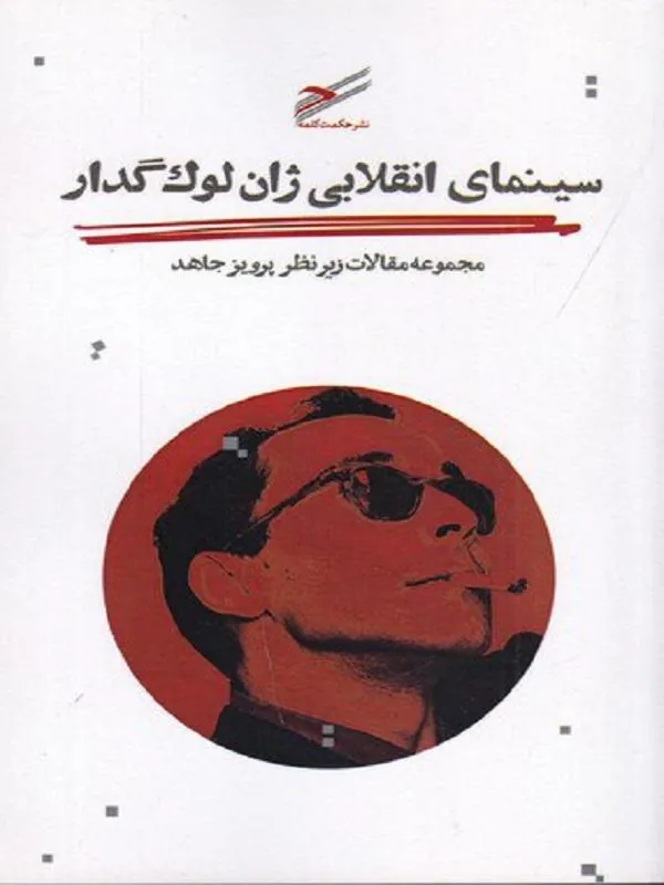 سینمای انقلابی ژان لوک گدار
