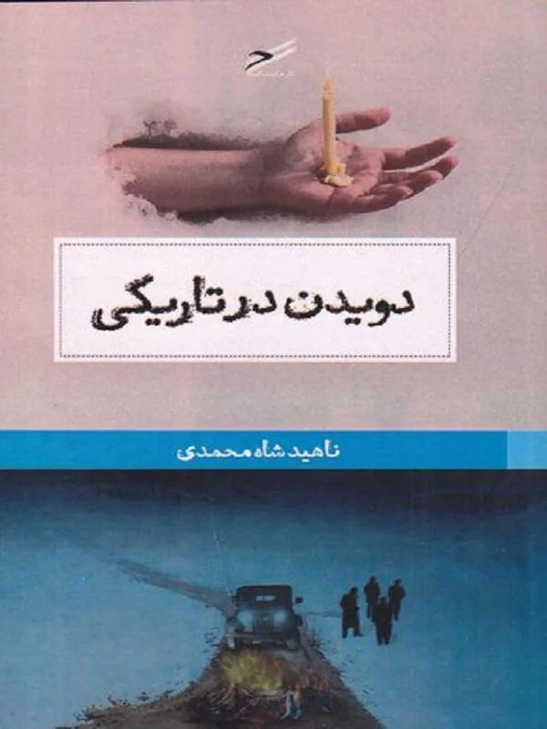 دویدن در تاریکی