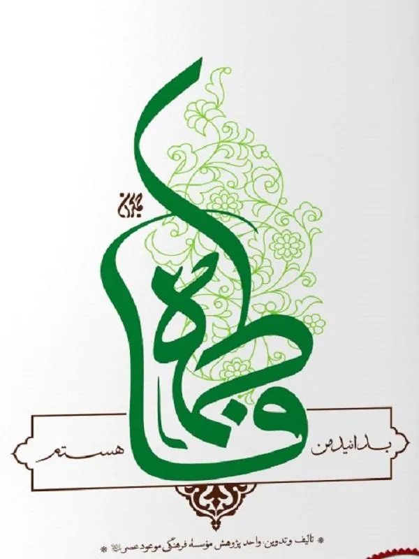 بدانید من فاطمه هستم