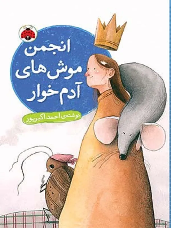 انجمن موش های آدم خوار