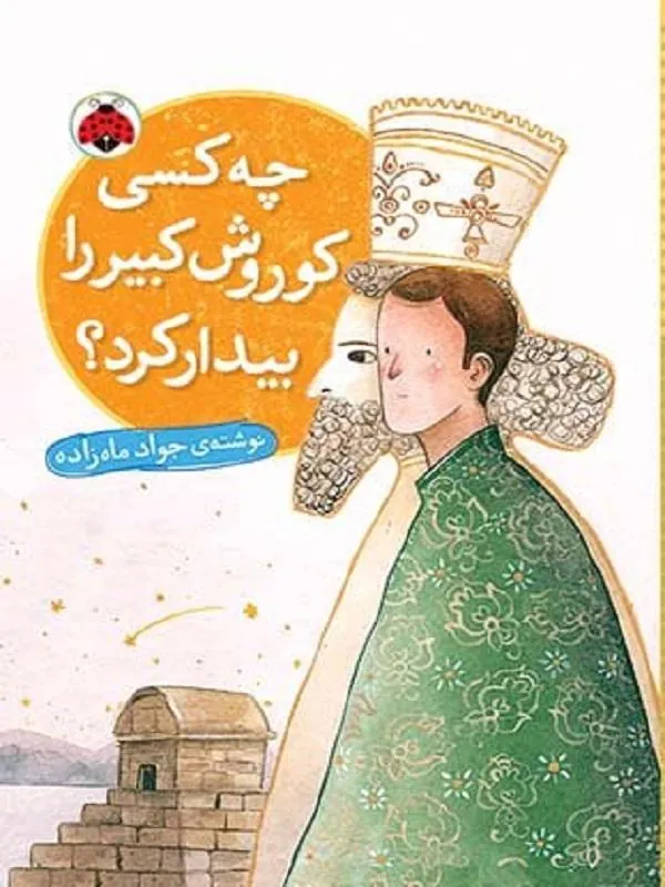 چه کسی کوروش کبیر را بیدار کرد