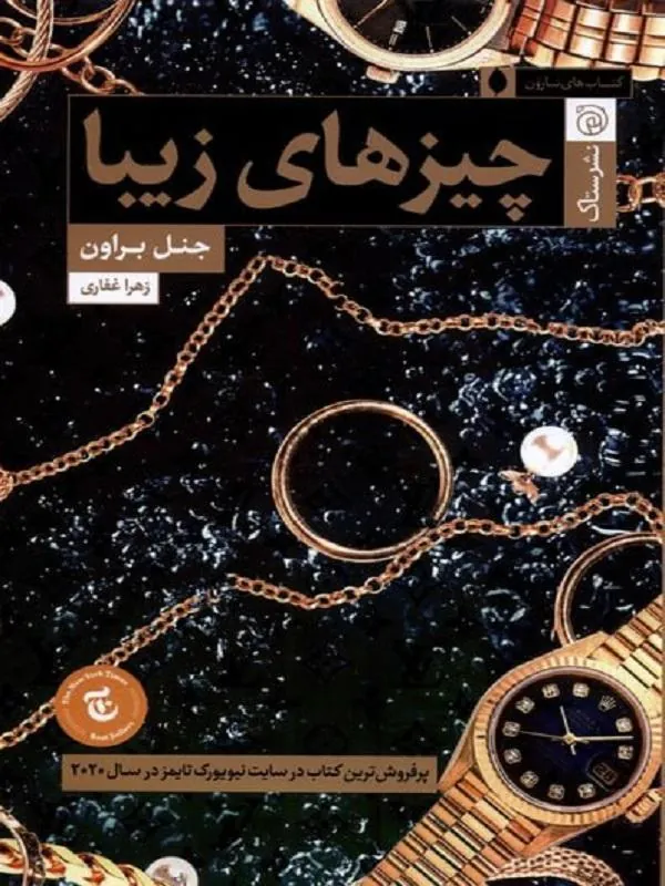 چيز هاي زيبا