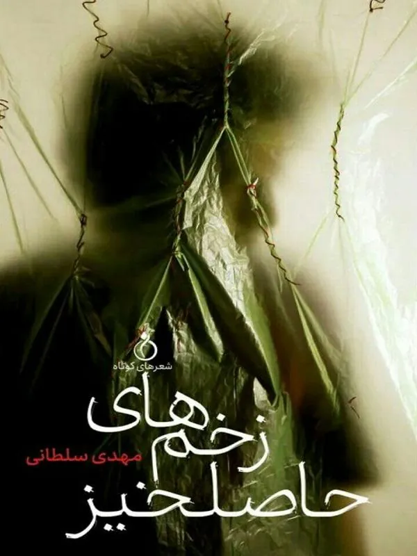 زخم های حاصلخیز