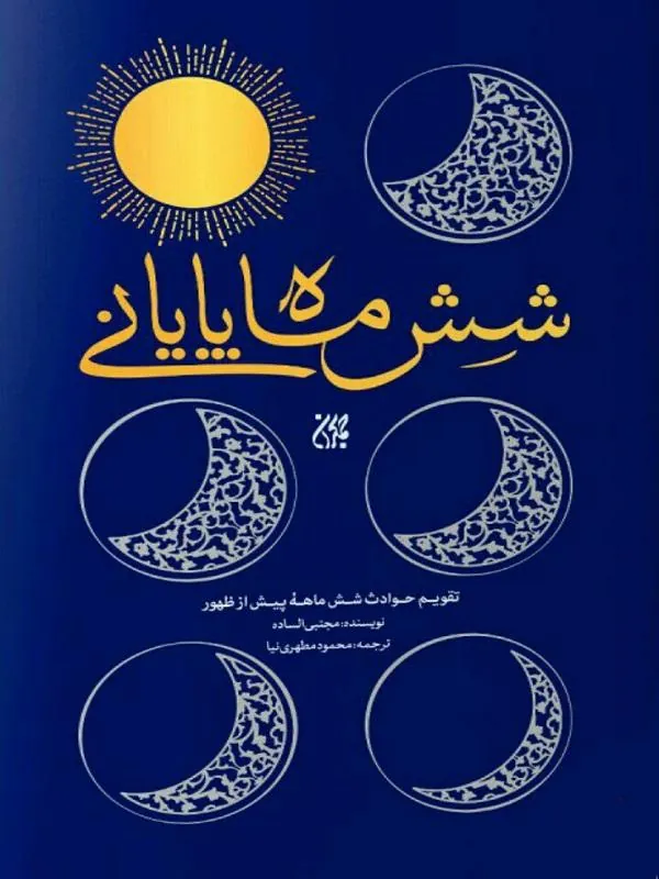 شش ماه پایانی