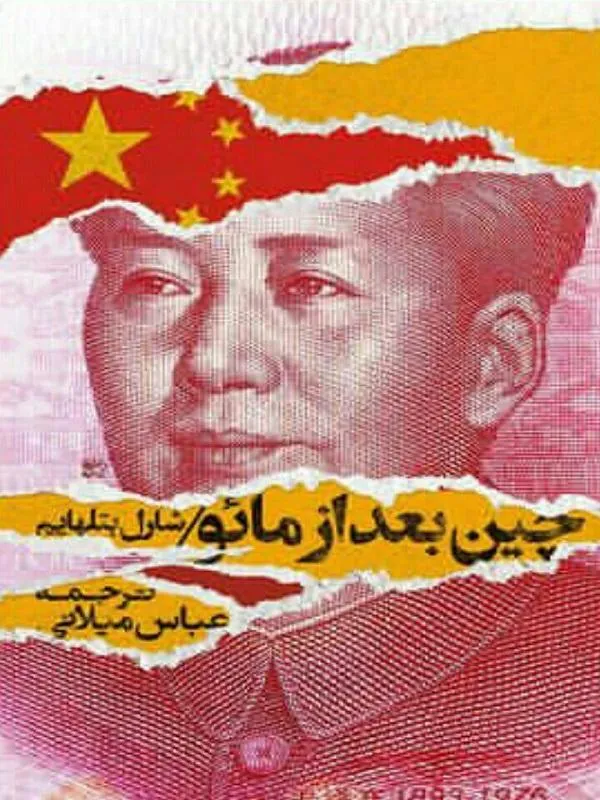 چین بعد از مائو