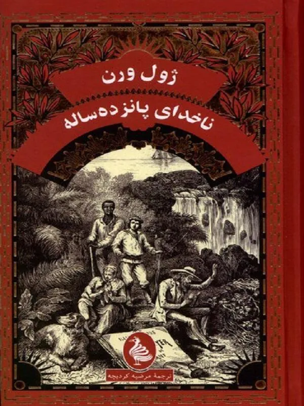 ناخدای پانزده ساله