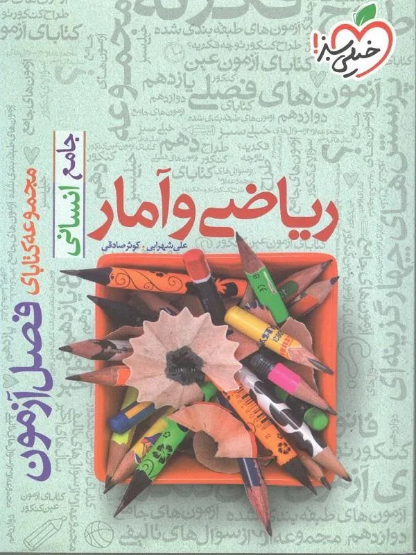 فصل آزمون ریاضی و آمار رشته انسانی خیلی سبز