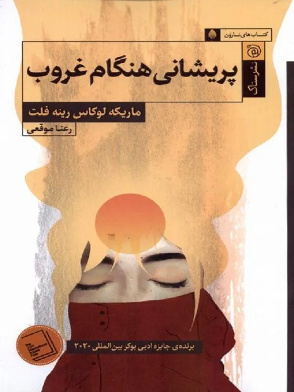 پریشانی هنگام غروب