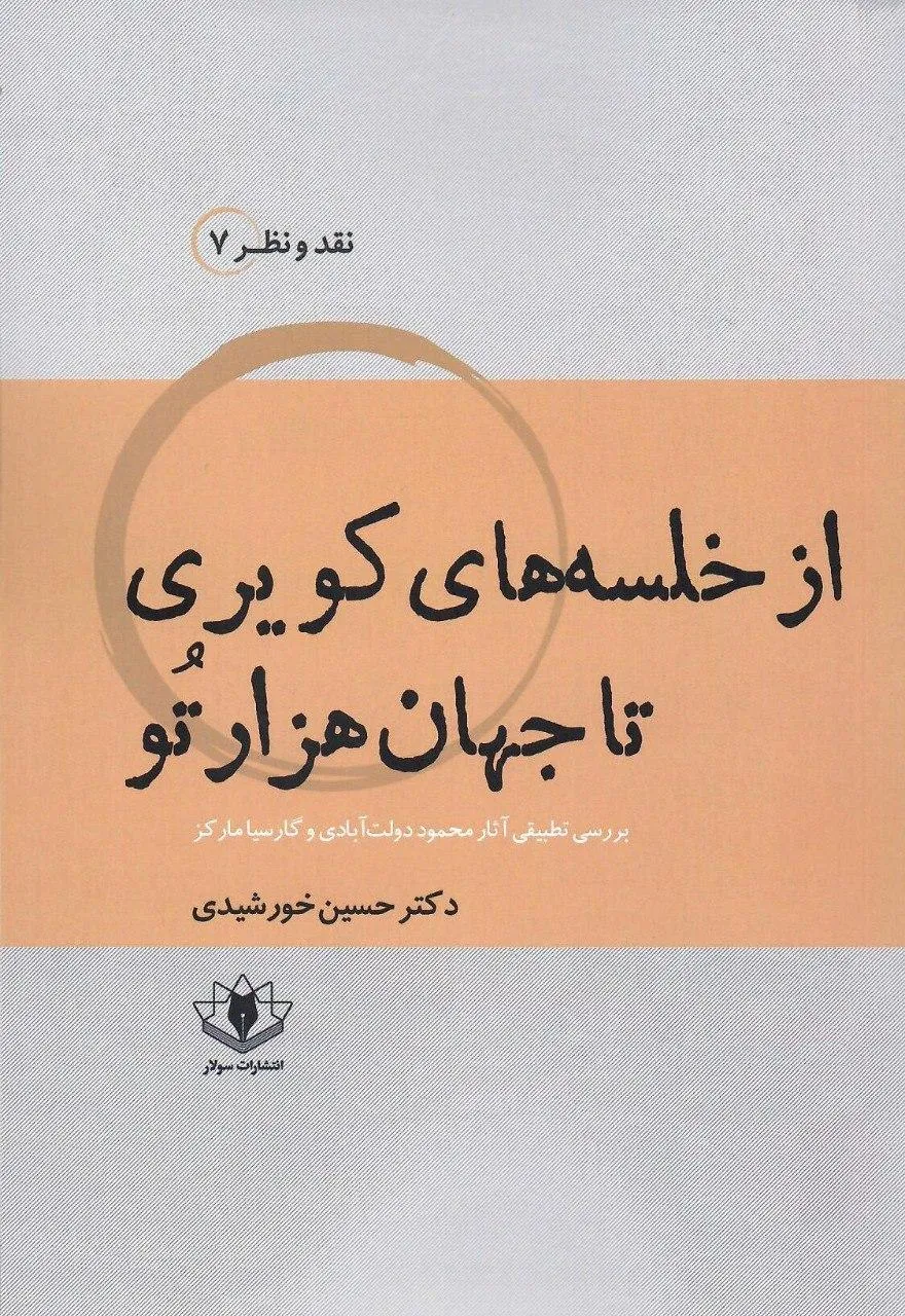 از خلسه های کویری تا جهان هزارتو