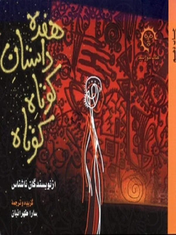 هفده داستان کوتاه کوتاه