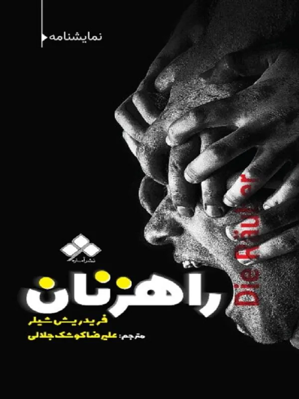 راهزنان
