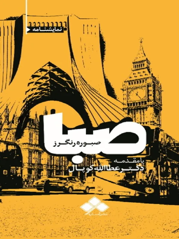 صبا