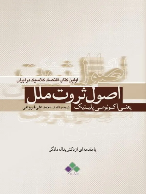 اصول ثروت ملل یعنی اکونومی پُلتیک