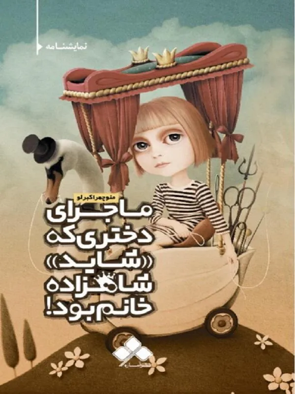 ماجرای دختری که شاید شاهزاده خانم بود