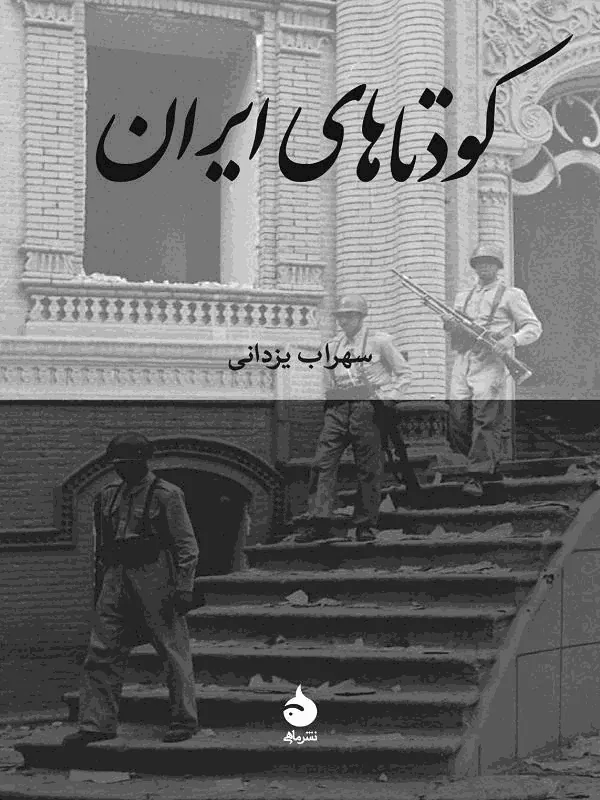 کودتاهای ایران